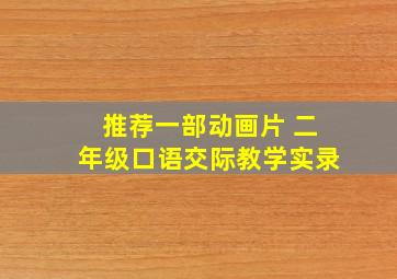 推荐一部动画片 二年级口语交际教学实录